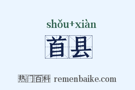 首县是什么意思的图片